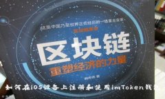 如何在iOS设备上注册和使