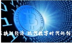 PTTC区块链经济：现代数字